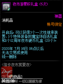 《DNF》信步夜市賞夏夜活動獎勵