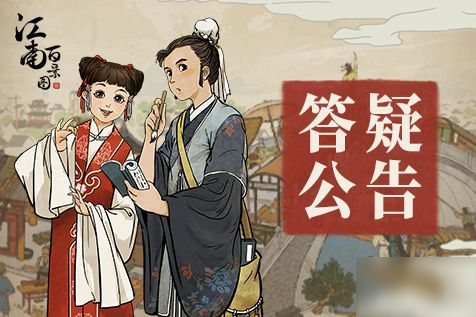 江南百景圖游戲內(nèi)常見問題大全[圖]