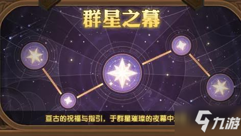 劍與遠(yuǎn)征群星之墓各星座收益一覽