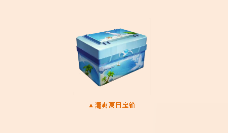 和平精英清爽夏日寶箱怎么獲得_清爽夏日寶箱獲得方法