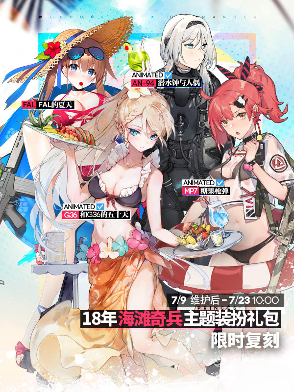 少女前线18年海滩奇兵皮肤复刻 海滩奇兵皮肤怎么样