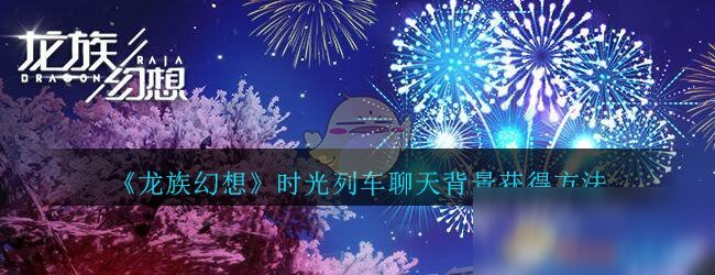 《龙族幻想》时光列车专属聊天背景获得方法