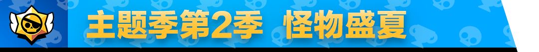 《荒野亂斗》7月怪物盛夏主題季更新內(nèi)容一覽