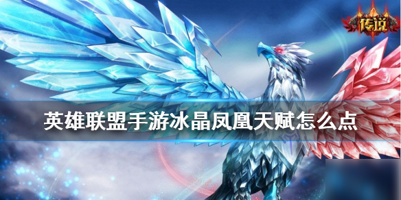 《<a id='link_pop' class='keyword-tag' href='https://www.9game.cn/lolsy/'>英雄联盟手游</a>》凤凰天赋怎么点 冰晶凤凰天赋点法