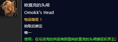 《魔兽世界怀旧服》欧莫克的头颅作用是什么 欧莫克的头颅作用介绍