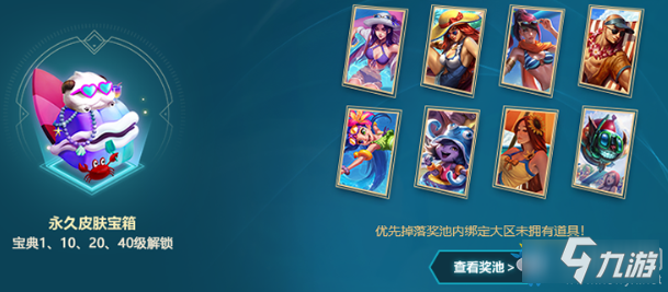 《LOL》2020泳池派對寶典獎勵一覽