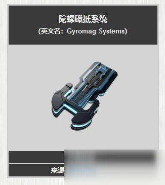 warframe陀螺磁抵系統(tǒng)怎么獲得