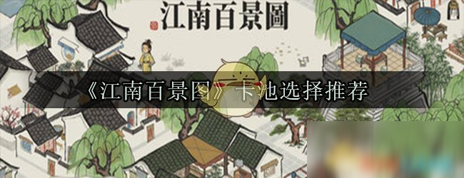 《江南百景圖》卡池選擇推薦