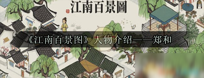 《江南百景圖》人物介紹——鄭和