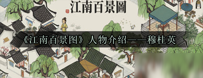 《江南百景圖》人物介紹——穆桂英