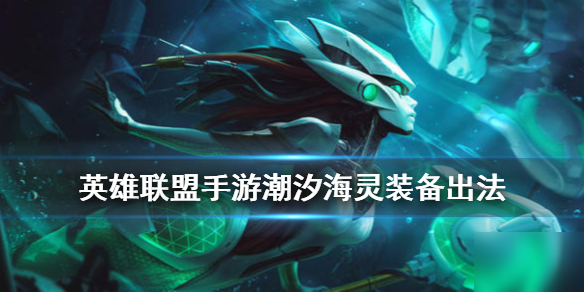 《<a id='link_pop' class='keyword-tag' href='https://www.9game.cn/lolsy/'>英雄联盟手游</a>》娜美装备怎么出 唤潮鲛姬装备出法