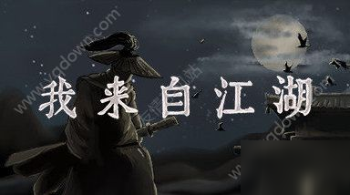 我來(lái)自江湖任務(wù)攻略 全任務(wù)攻略解析[多圖]