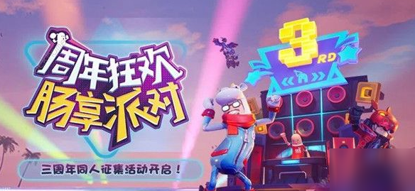 《香肠派对》三周年活动怎么玩-三周年活动攻略