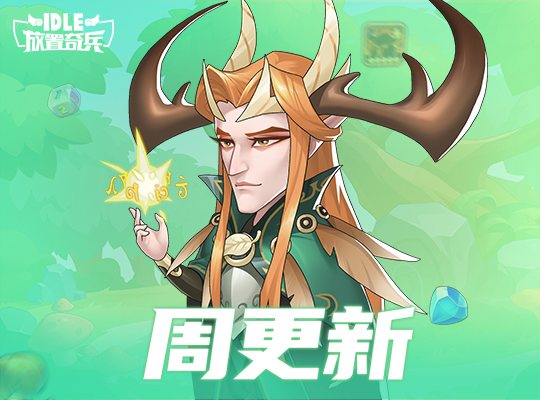 小惡魔降臨《放置奇兵》游樂(lè)場(chǎng)