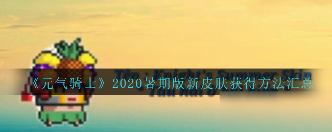 《元氣騎士》2020暑期版新皮膚獲得方法匯總