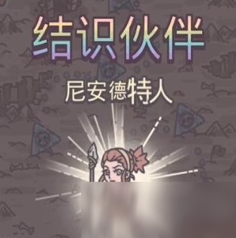 《最强蜗牛》尼安德特人结识攻略
