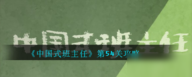 《中国式班主任》第54关攻略