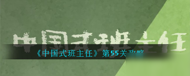 《中國式班主任》第55關(guān)攻略