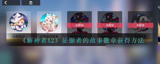 《解神者X2》征服者的故事徽章獲得方法