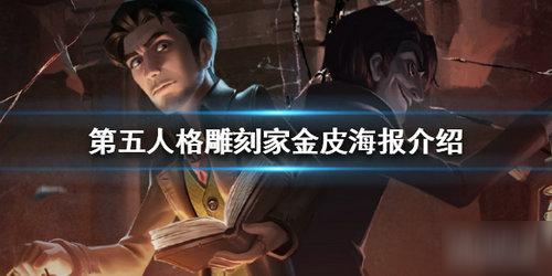 第五人格雕刻家金皮海報(bào)介紹