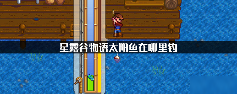 <a id='link_pop' class='keyword-tag' href='https://www.9game.cn/xlgwy/'>星露谷物语</a>太阳鱼在哪里钓