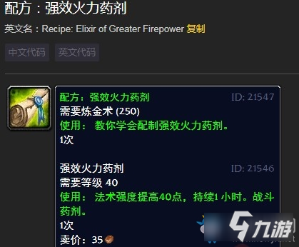 《魔獸世界懷舊服》強(qiáng)效火力藥劑圖紙出處