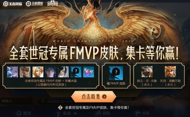 王者榮耀曜FMVP皮膚怎么免費(fèi)獲得？世冠預(yù)熱活動大全