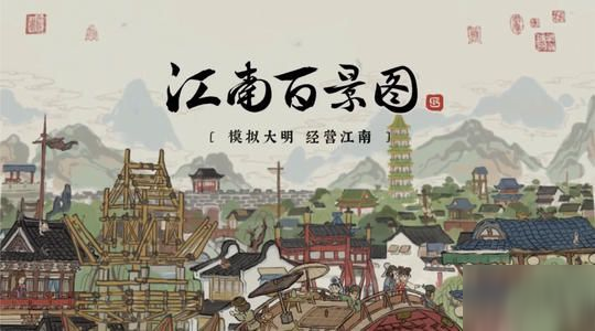 江南百景圖蘇州府怎么快速賺錢 日掙25w銅錢刷錢攻略