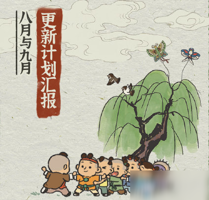 《江南百景图》九月更新计划