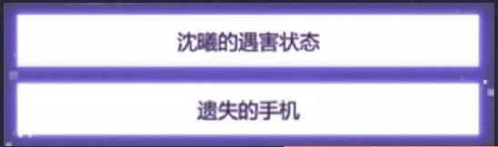 未定事件簿主線通關(guān)攻略第二章 第二章圖文攻略