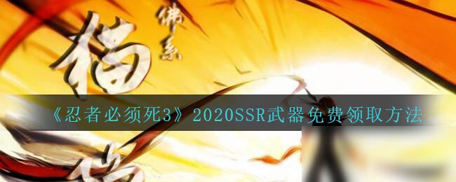 《忍者必须死3》2020SSR武器免费领取方法