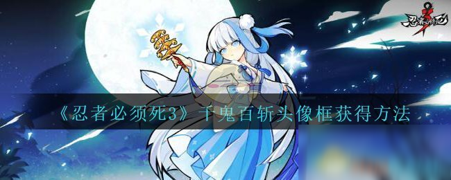 《忍者必须死3》千鬼百斩头像框获得方法