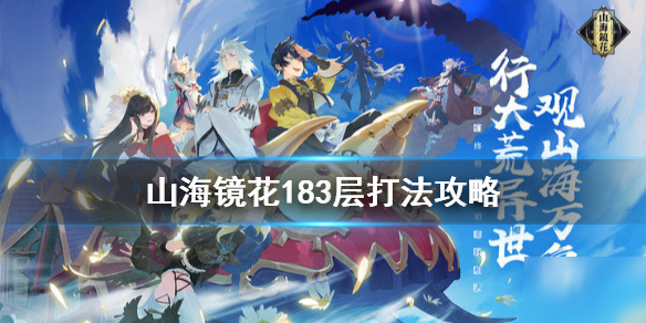 《山海镜花》183层怎么打 183层打法攻略