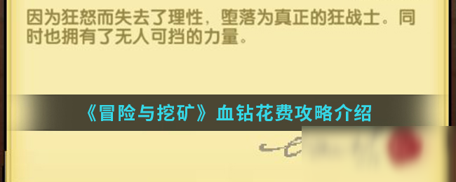 《冒險與挖礦》血鉆花費攻略介紹