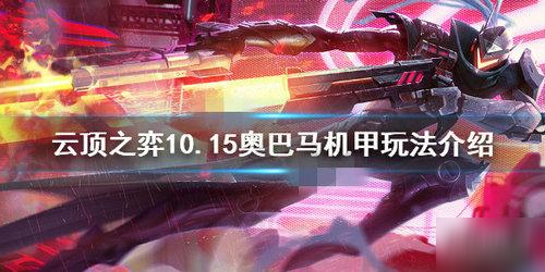 《lol云顶之弈》10.15奥巴马机甲阵容怎么玩 奥巴马机甲阵容玩法攻略