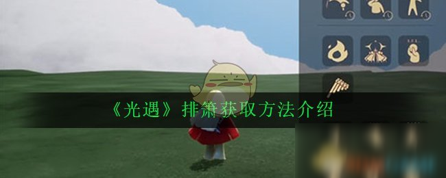 《光遇》排簫獲取方法介紹