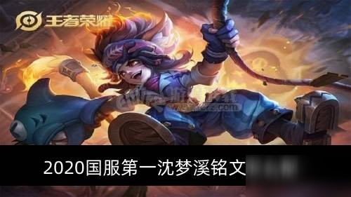 2020国服第一沈梦溪铭文怎么配 沈梦溪出装出什么
