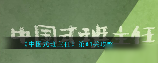 《中國式班主任》第61關(guān)攻略