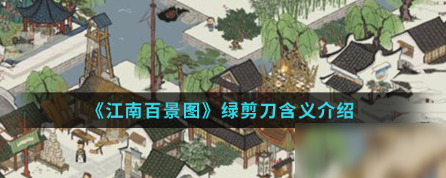 《江南百景圖》綠剪刀含義介紹