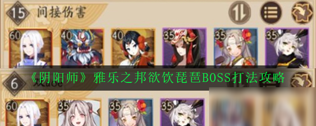 《陰陽師》雅樂之邦欲飲琵琶BOSS打法攻略