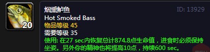 《魔兽世界》怀旧服烟熏鲈鱼配方介绍