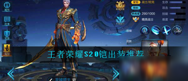 《<a id='link_pop' class='keyword-tag' href='https://www.9game.cn/wzry/'>王者荣耀</a>》S20铠出装推荐