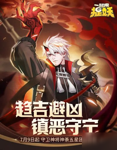 一起來捉妖神荼技能是什么？新神靈強(qiáng)度屬性一覽[視頻][圖]