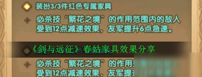 《剑与远征》春姑家具效果分享