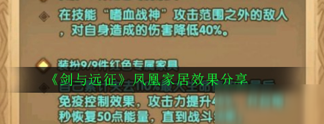 《剑与远征》凤凰家居效果分享