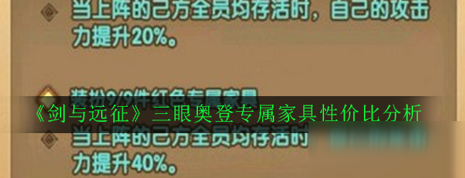 《剑与远征》三眼奥登专属家具性价比分析