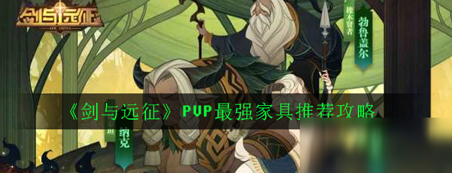 《剑与远征》PVP最强家具推荐攻略