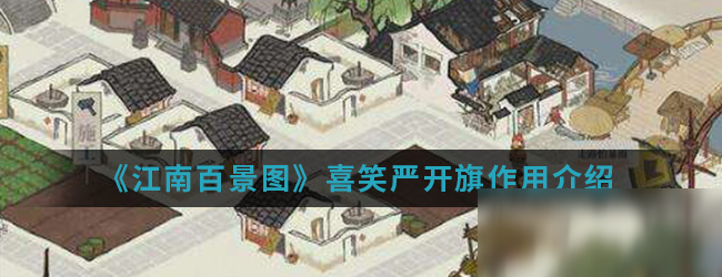 《江南百景圖》喜笑嚴(yán)開(kāi)旗作用介紹