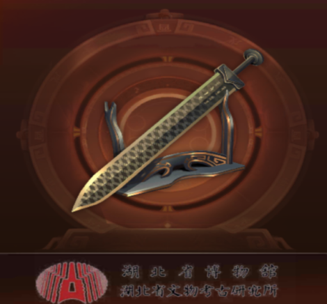 《百世文华录》器灵归来——越王勾践剑