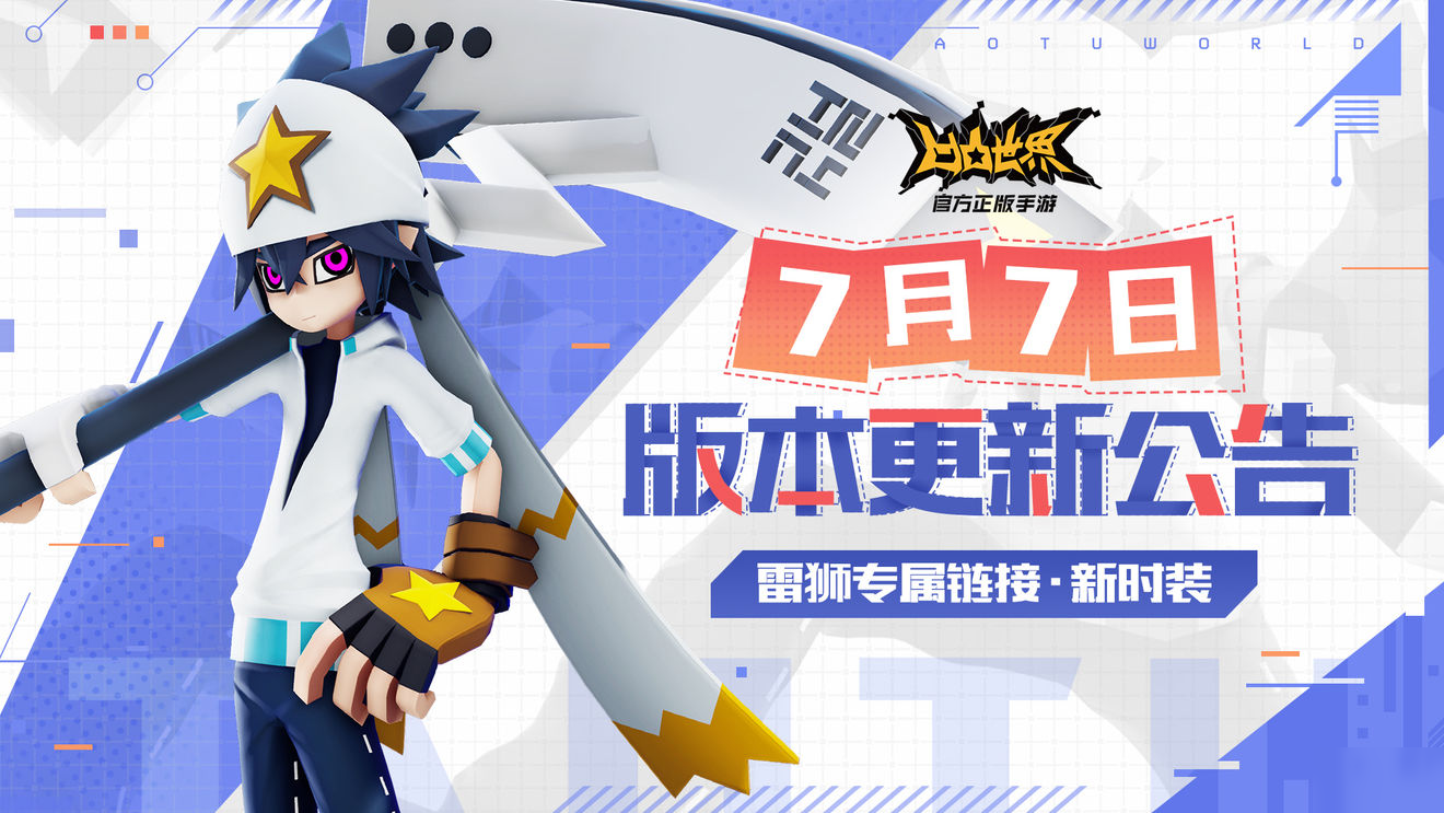 <a id='link_pop' class='keyword-tag' href='https://www.9game.cn/atsj/'>凹凸世界手游</a>7月7号更新内容汇总，试炼之塔19章开启